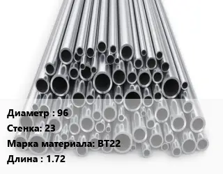 Труба титановая 96 s=23 Марка: ВТ22 L=1.72